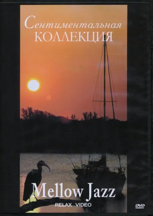 DVD. Сентиментальная коллекция. Mellow Jazz