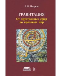 Гравитация. От хрустальных сфер до кротовых нор