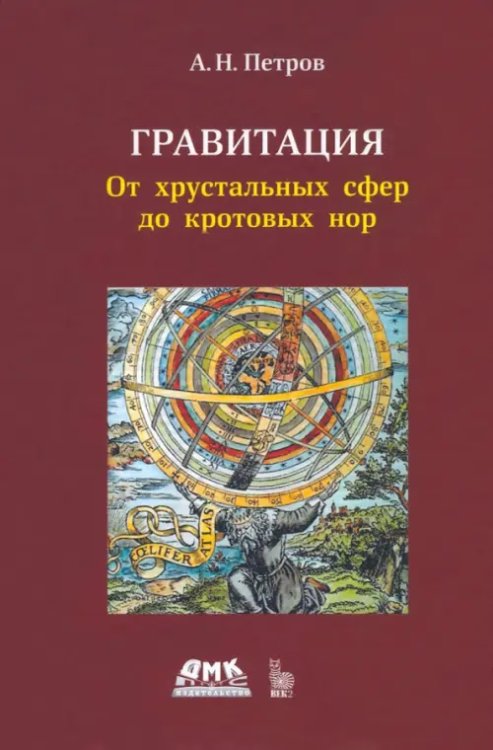 Гравитация. От хрустальных сфер до кротовых нор