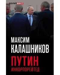 Путин Инкорпорейтед
