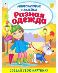 Разная одежда (книжка с многоразовыми наклейками)