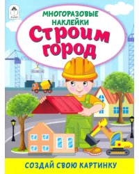 Строим город (книжка с многоразовыми наклейками)