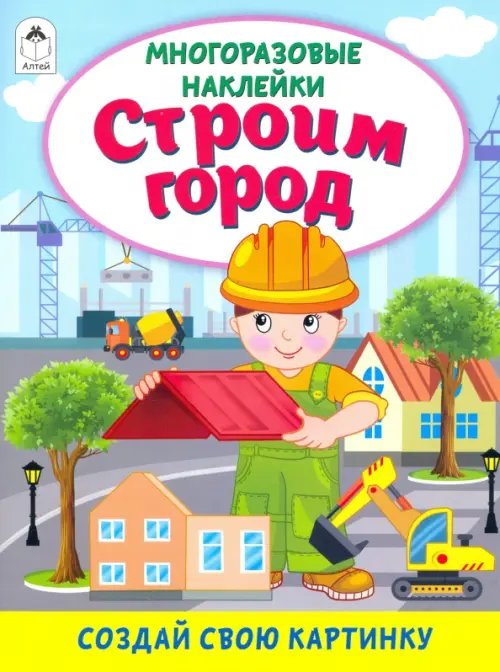 Строим город (книжка с многоразовыми наклейками)