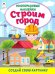 Строим город (книжка с многоразовыми наклейками)