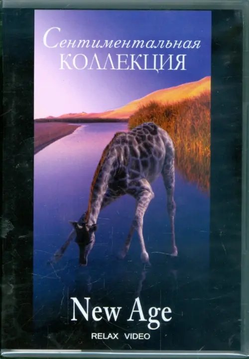 DVD. Сентиментальная коллекция. New Age DVD. Сентиментальная коллекция. New Age