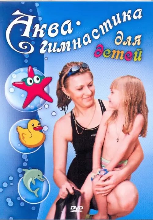DVD. Аква-гимнастика для детей