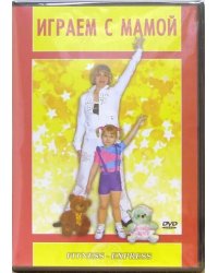 DVD. Играем с мамой. Детский фитнесс