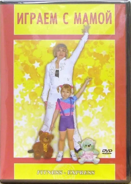 DVD. Играем с мамой. Детский фитнесс