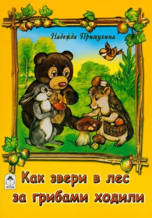 Как звери в лес за грибами ходили