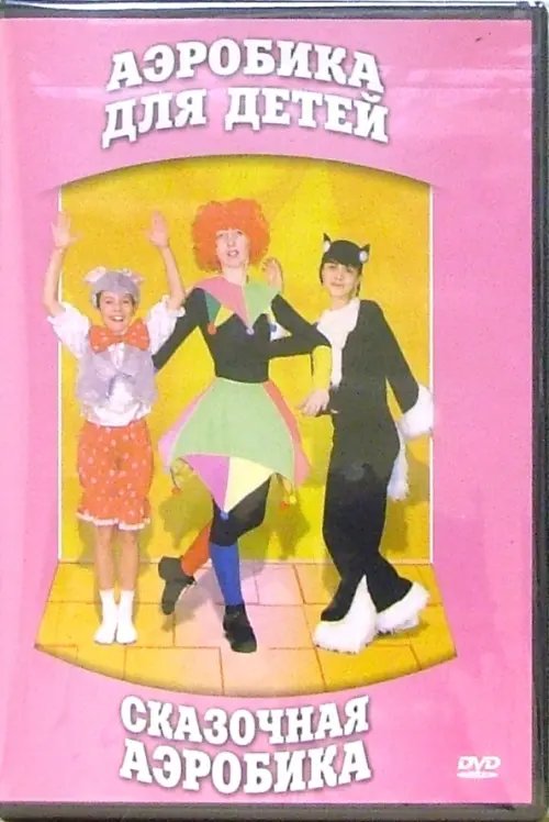 DVD. Сказочная аэробика для детей