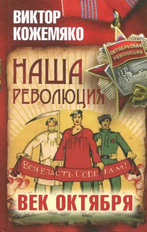 Революция и мы Наша революция. Век Октября
