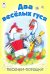 Два веселых гуся