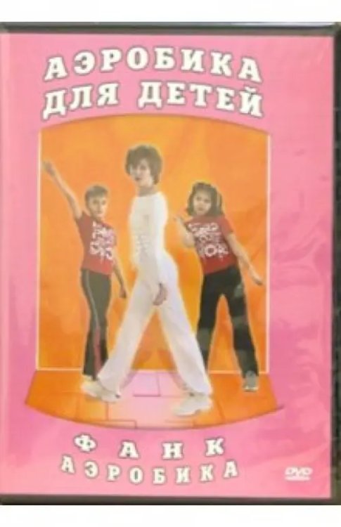 DVD. Фанк аэробика. Аэробика для детей
