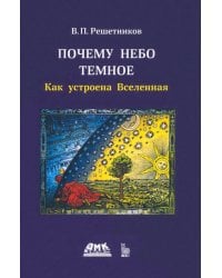 Почему небо темное. Как устроена вселенная