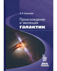 Происхождение и эволюция галактик