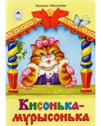 Кисонька-мурысонька