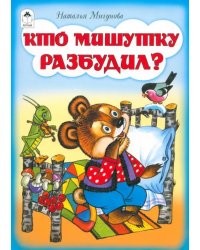 Кто мишутку разбудил?