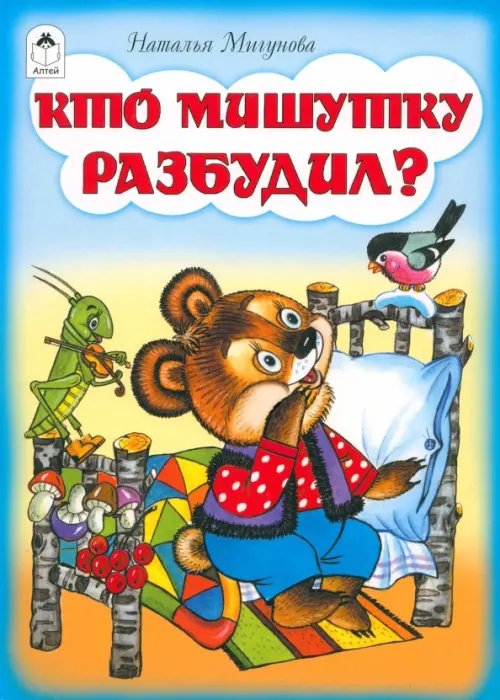 Книжки на картоне (большие) Кто мишутку разбудил?