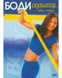 DVD. Боди-скульптор. Талия + живот
