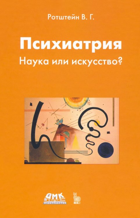 Психиатрия. Наука или искусство?