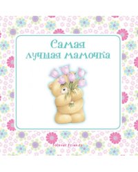 Самая лучшая мамочка