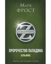 Пророчество Паладина. Книга 2. Альянс