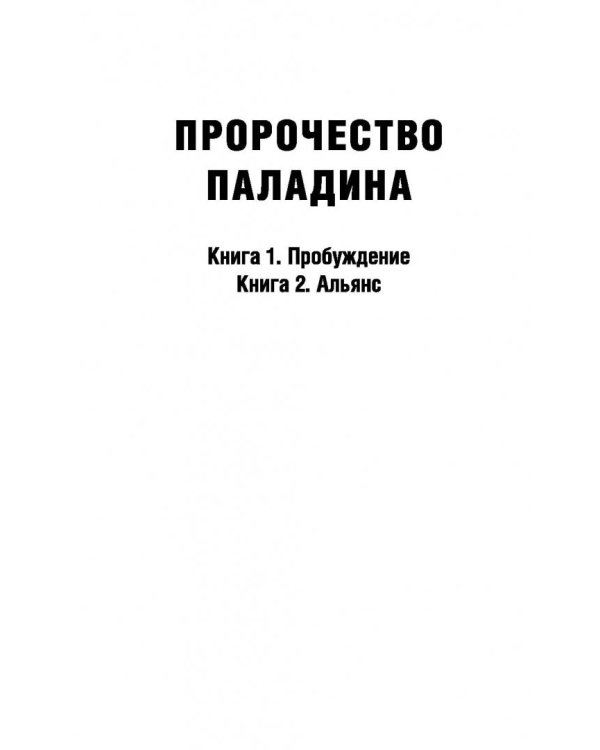 Пророчество Паладина. Книга 2. Альянс