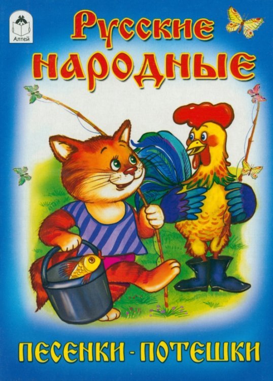 Книжки на картоне (большие) Русские народные песенки-потешки