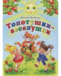 Топотушки-веселушки