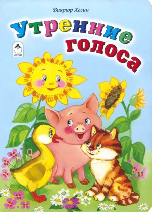 Книжки на картоне (большие) Утренние голоса