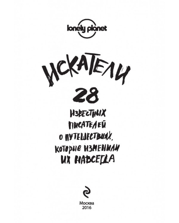 Искатели. 28 известных писателей о путешествиях, которые изменили их навсегда