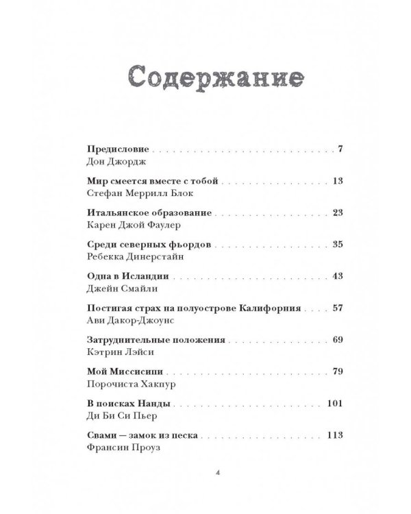 Искатели. 28 известных писателей о путешествиях, которые изменили их навсегда
