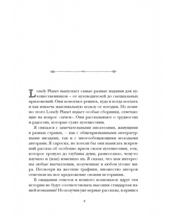 Искатели. 28 известных писателей о путешествиях, которые изменили их навсегда