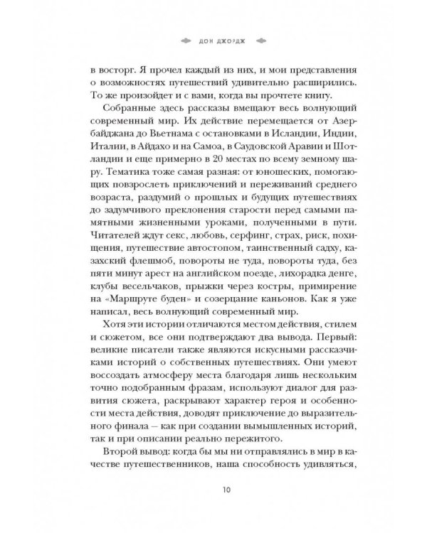 Искатели. 28 известных писателей о путешествиях, которые изменили их навсегда
