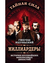 Миллиардеры. История крупнейших финансовых династий