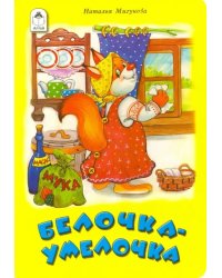 Белочка-умелочка