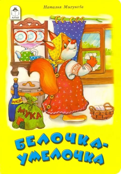 Книжки на картоне (бумвинил) Белочка-умелочка
