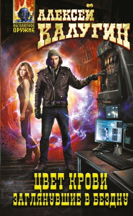 Абсолютное оружие. Алексей Калугин Цвет крови. Заглянувшие в Бездну