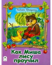 Как Миша лису проучил