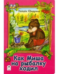 Как Миша на рыбалку ходил