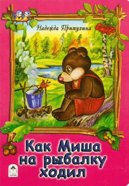 Книжки на картоне (бумвинил) Как Миша на рыбалку ходил