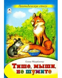 Тише, мыши, не шумите