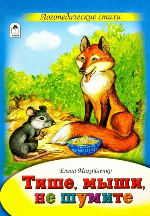 Книжки на картоне (бумвинил) Тише, мыши, не шумите