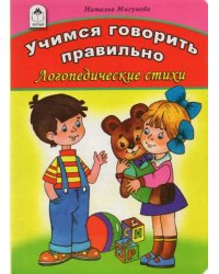 Учимся говорить правильно