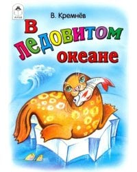 В Ледовитом океане