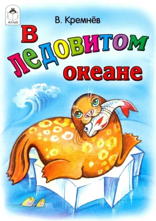 Книжки-малышки В Ледовитом океане