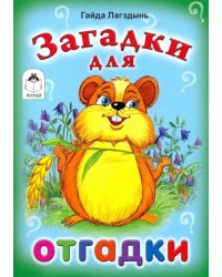 Загадки для отгадки