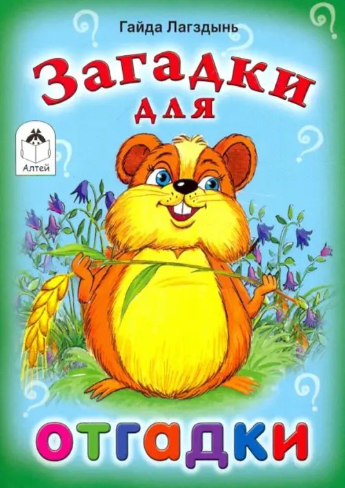 Загадки для отгадки