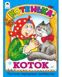 Котенька-коток