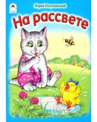 На рассвете